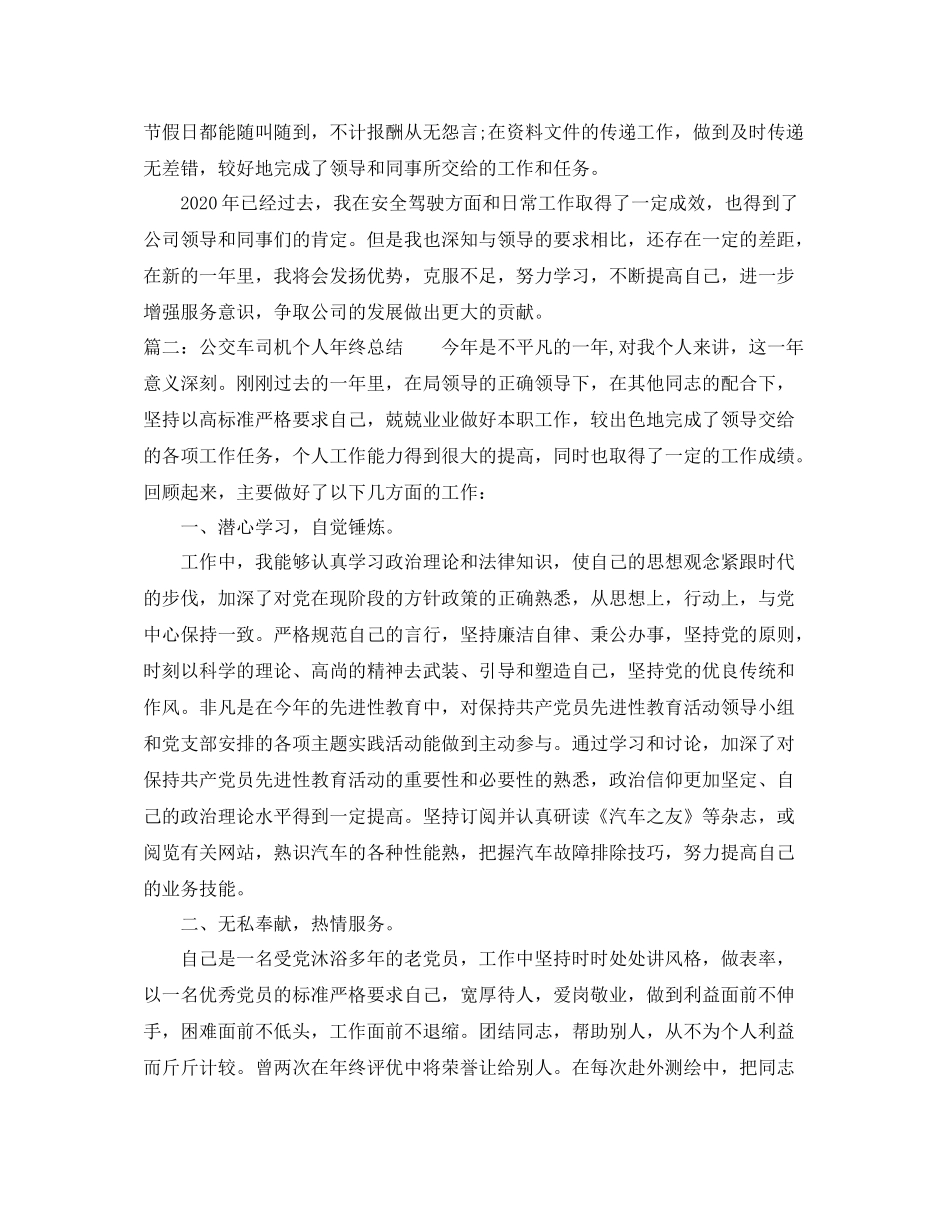 公交车司机个人年终总结_第2页
