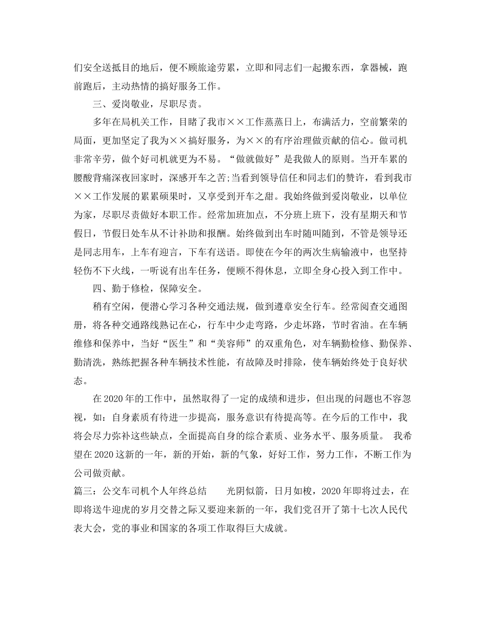 公交车司机个人年终总结_第3页