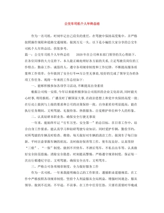 公交车司机个人年终总结