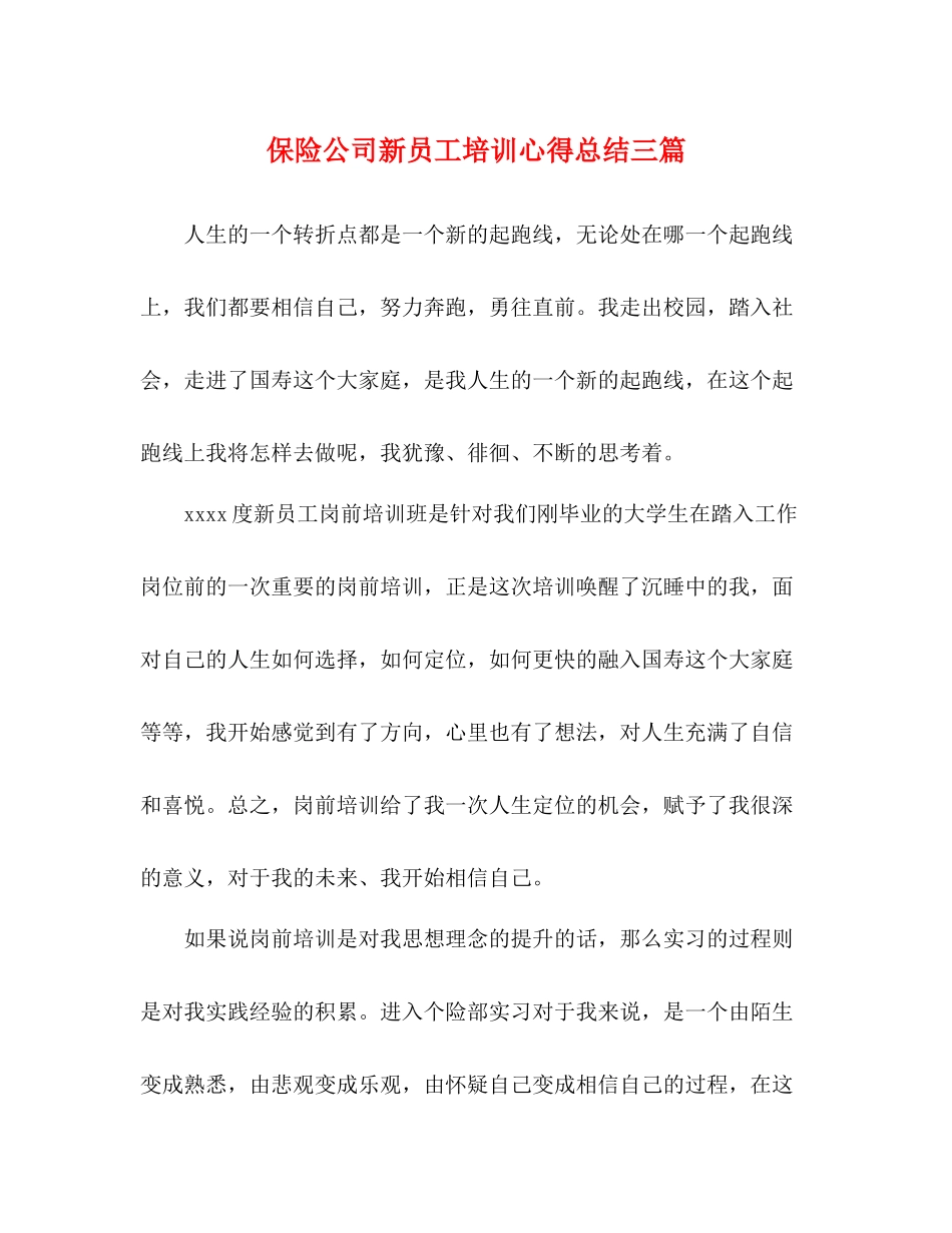 保险公司新员工培训心得总结三篇_第1页