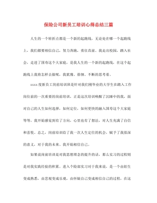 保险公司新员工培训心得总结三篇