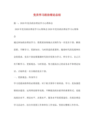党员学习政治理论总结