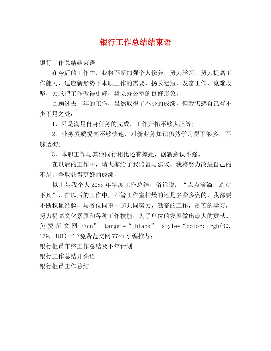 银行工作总结结束语 _第1页