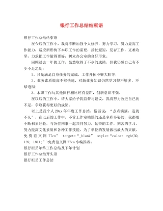 银行工作总结结束语 