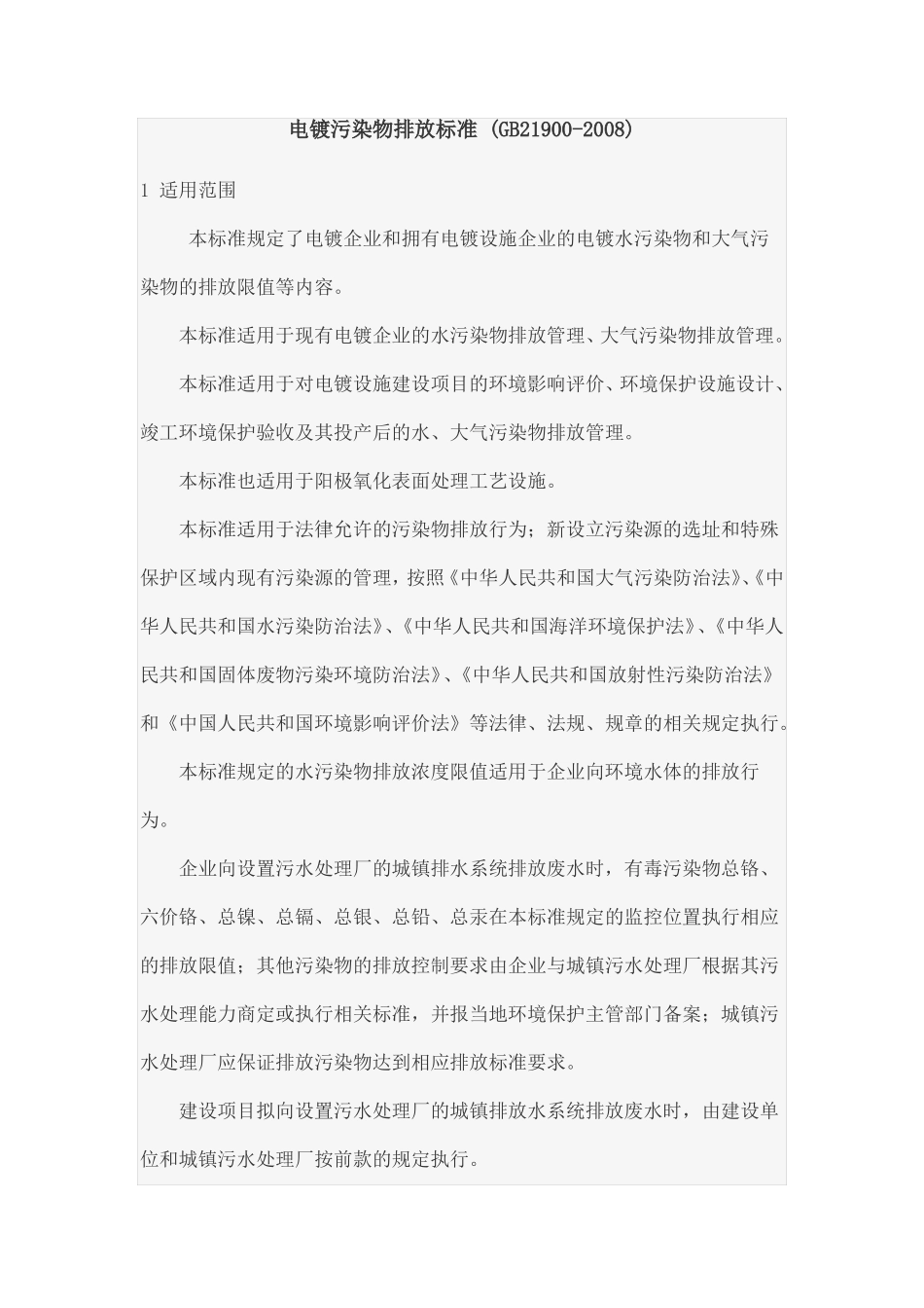 完整版电镀污染物排放标准GB21900-2008_第1页