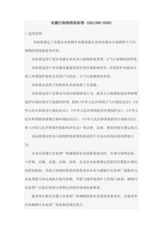 完整版电镀污染物排放标准GB21900-2008