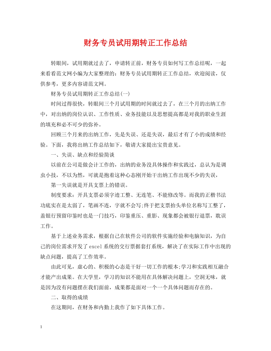 财务专员试用期转正工作总结2_第1页