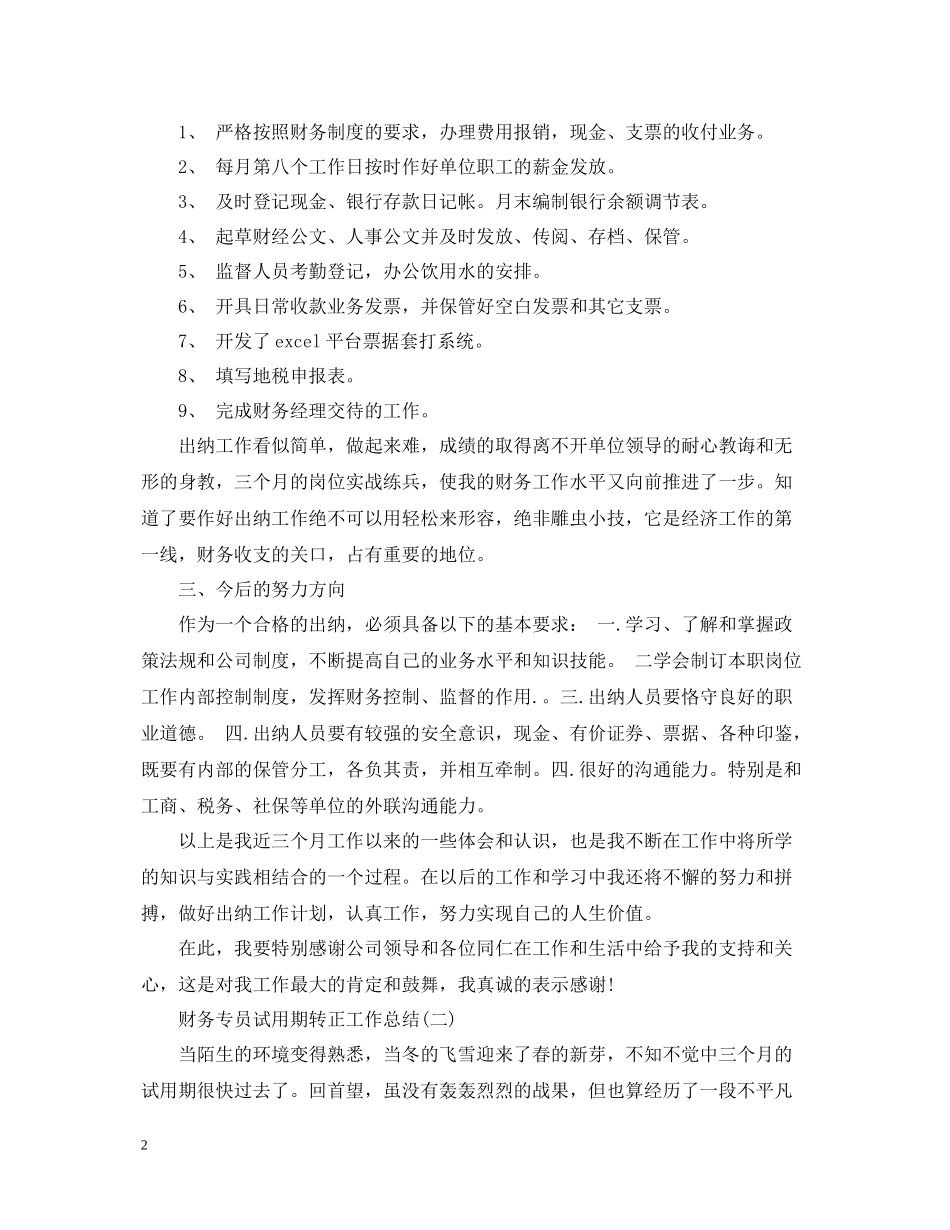 财务专员试用期转正工作总结2_第2页