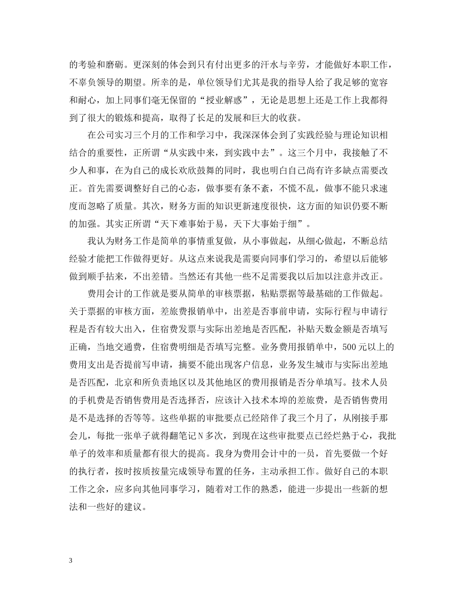 财务专员试用期转正工作总结2_第3页