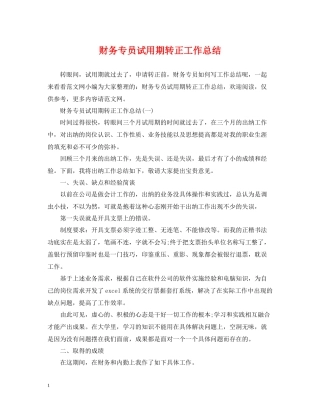 财务专员试用期转正工作总结2