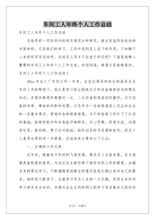 车间工人年终个人工作参考总结