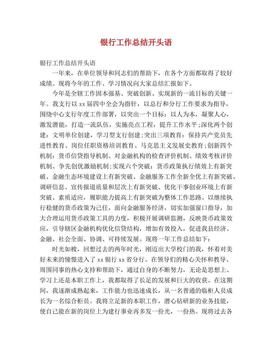 银行工作总结开头语 _第1页