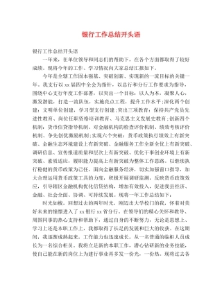 银行工作总结开头语 