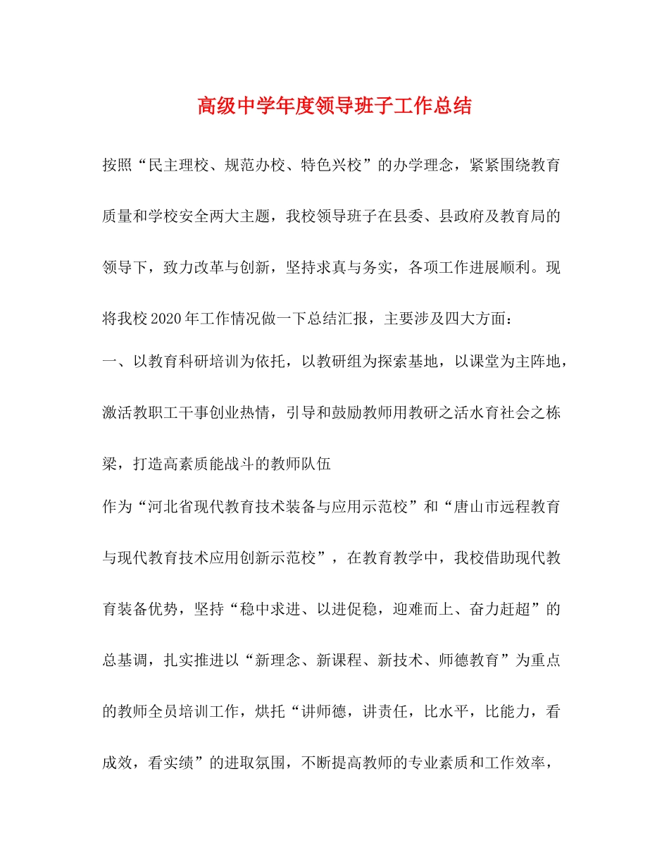 高级年度领导班子工作总结_第1页