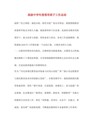 高级年度领导班子工作总结