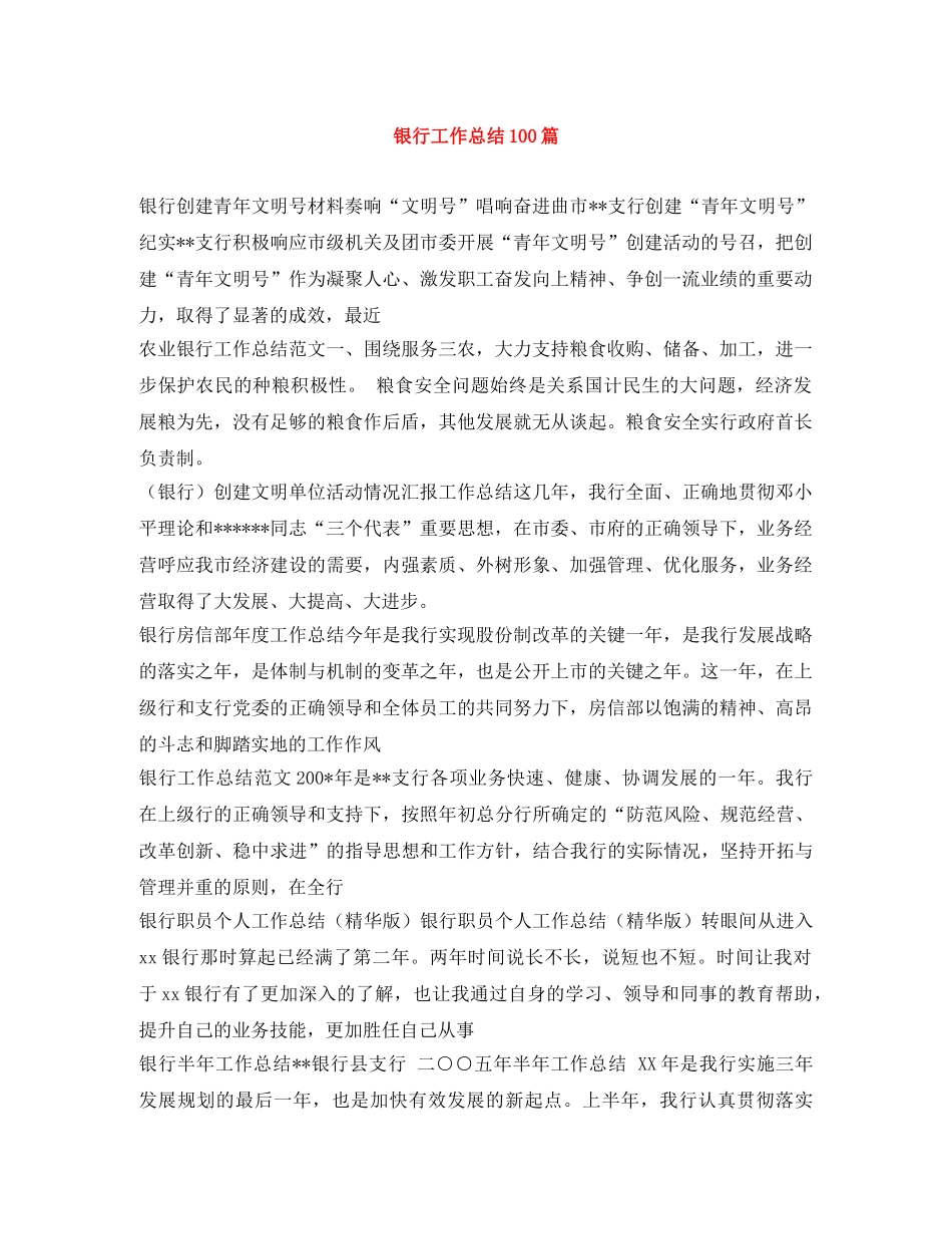 银行工作总结100篇 _第1页