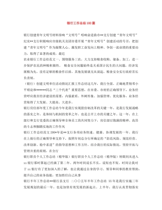 银行工作总结100篇 