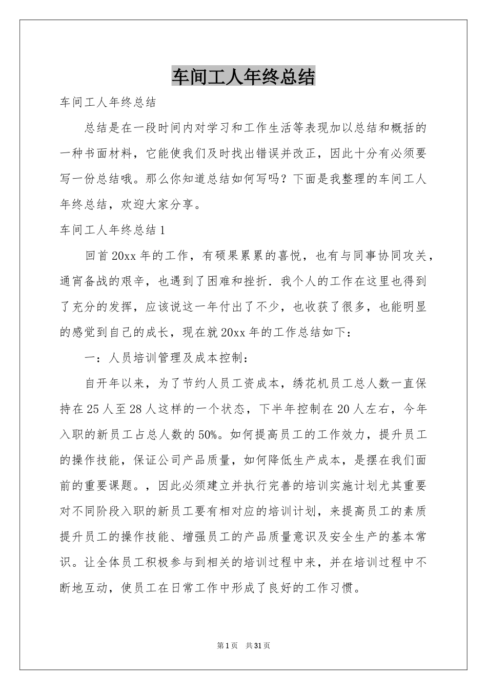 车间工人年终参考总结_第1页