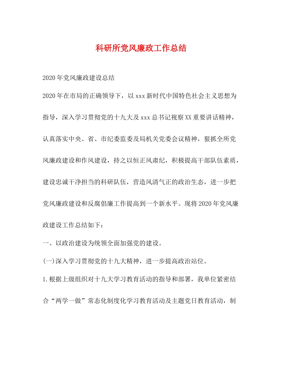 科研所党风廉政工作总结_第1页