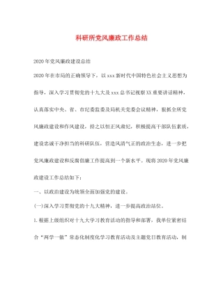 科研所党风廉政工作总结