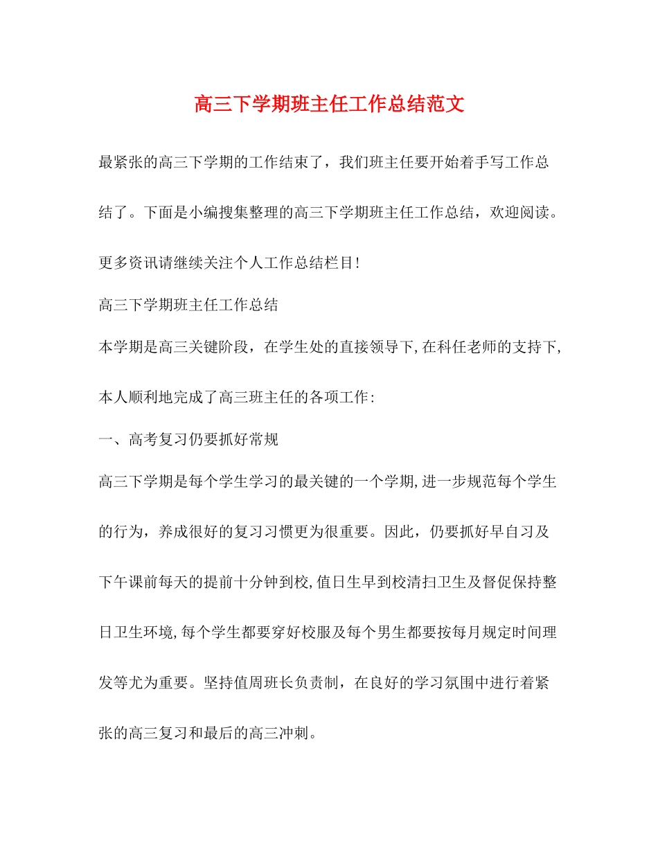 高三下学期班主任工作总结范文_第1页