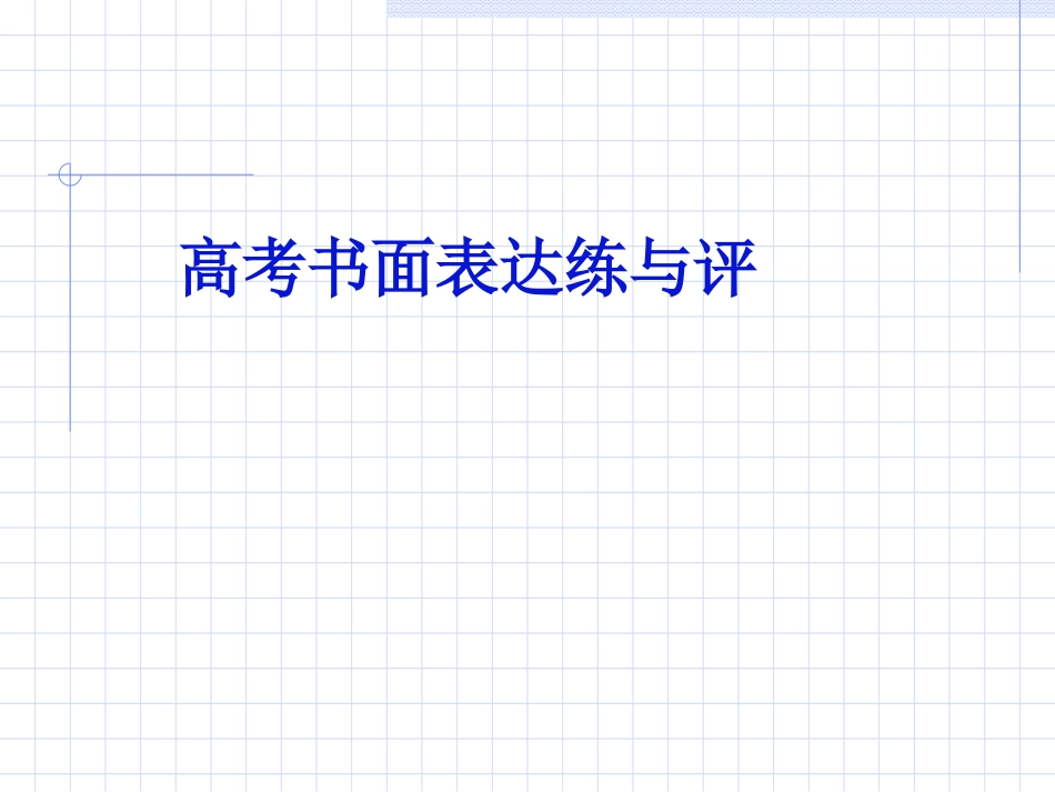 高考书面表达练与评_第1页