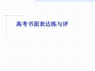 高考书面表达练与评