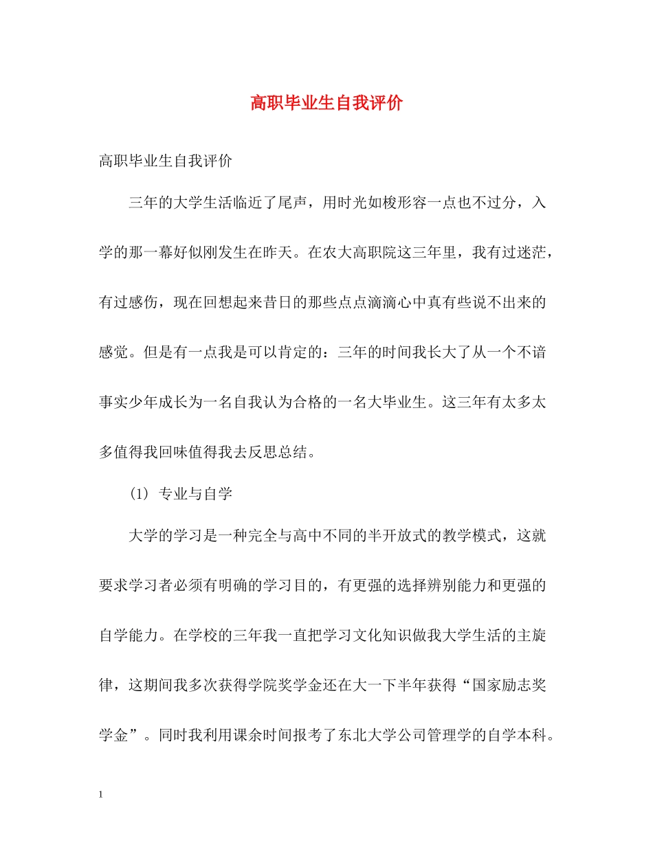 高职毕业生自我评价_第1页