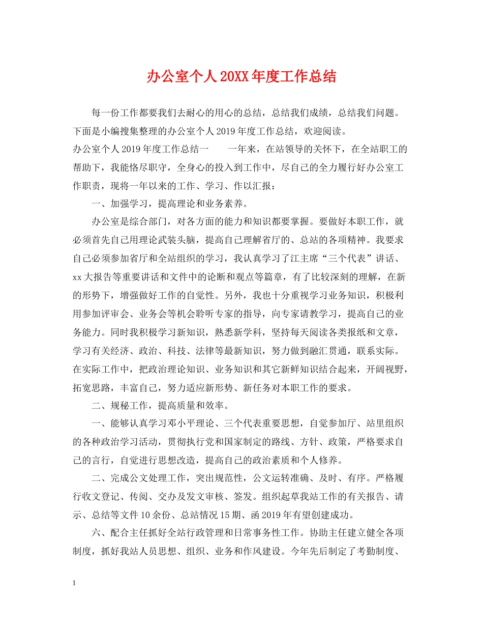 办公室个人度工作总结_第1页