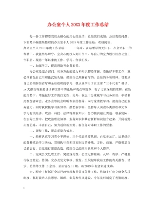 办公室个人度工作总结