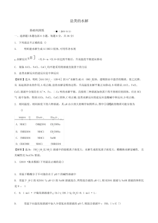 2021版高考化学一轮复习核心素养测评三十一盐类的水解(含解析)鲁科...