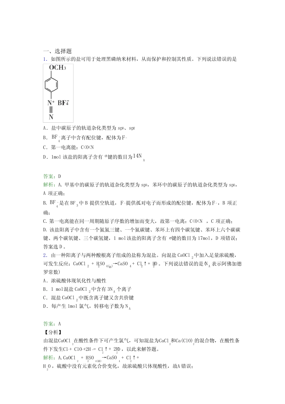 安徽巢湖市高中化学选修二第三章《晶体结构与性质》经典习题(含答案解 ..._第1页
