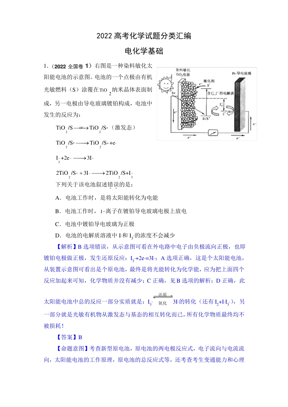 2022年高考化学模拟试题分类汇编——电化学基础_第1页