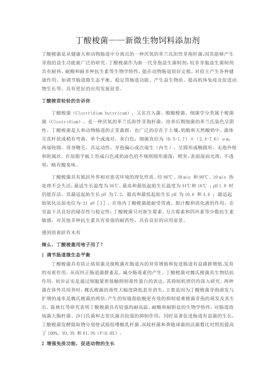 丁酸梭菌——新微生物饲料添加剂1_第1页