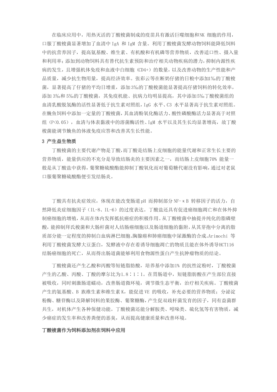 丁酸梭菌——新微生物饲料添加剂1_第2页