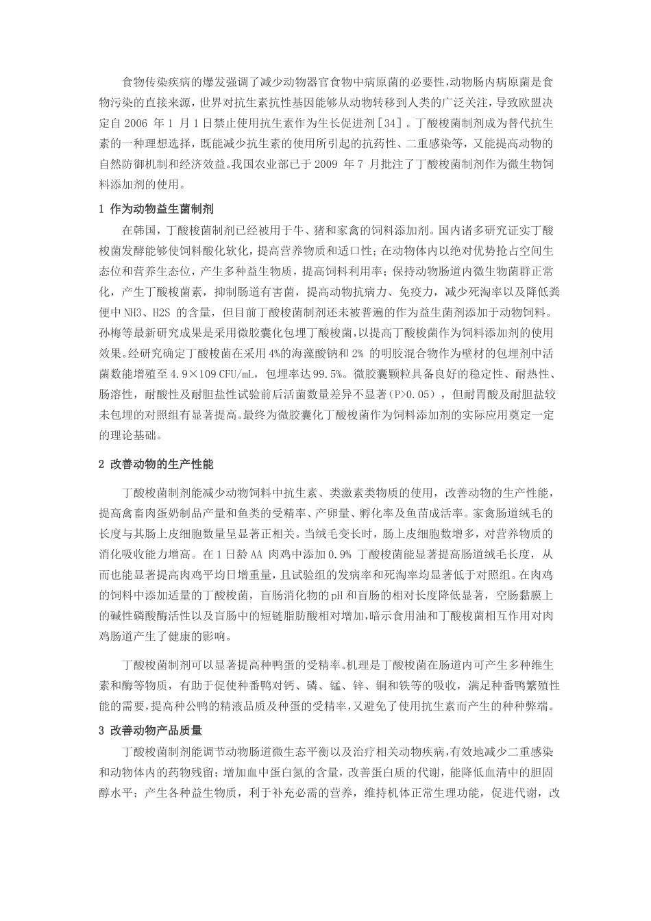 丁酸梭菌——新微生物饲料添加剂1_第3页