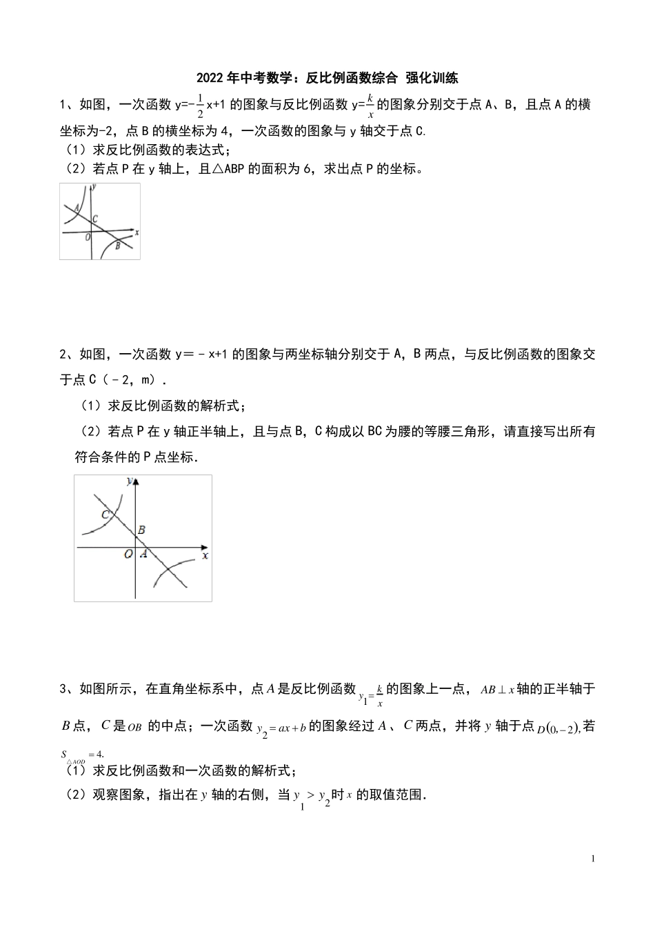 2022年中考数学反比例函数综合强化训练_第1页