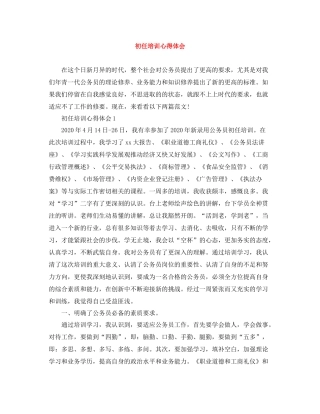 初任培训心得体会