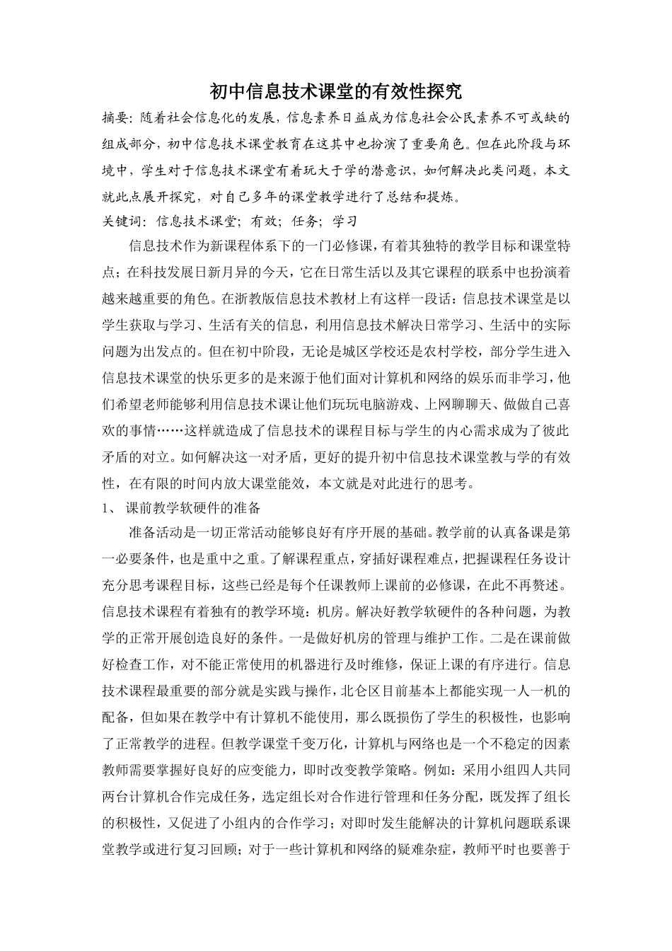 初中信息技术课堂的有效性探究_第1页