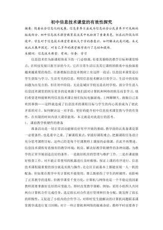 初中信息技术课堂的有效性探究
