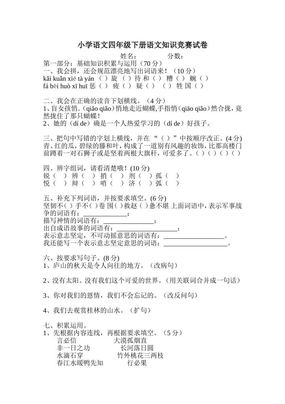 小学语文四年级下册语文知识竞赛试卷_第1页