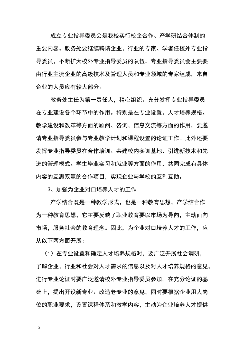 与行业企业交流共同制定,校企合作人才培养方案_第2页