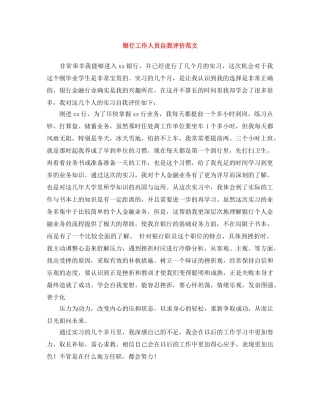 银行工作人员自我评价范文 