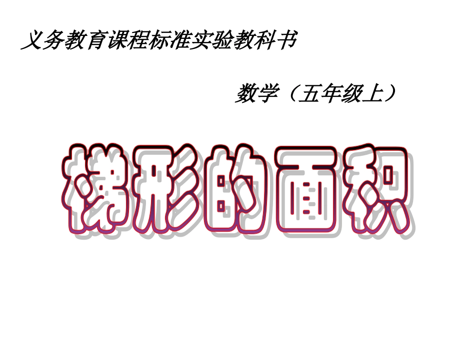 梯形的面积公式_第1页