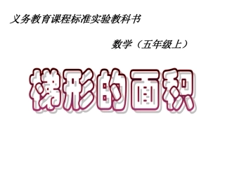 梯形的面积公式