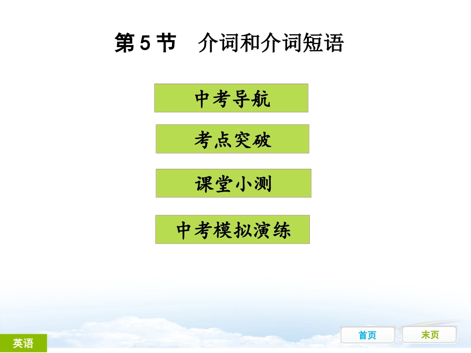 第五节介词和介词短语_第1页