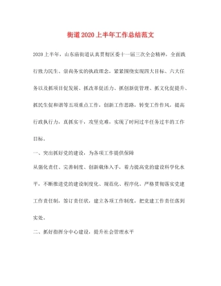 街道上半年工作总结范文