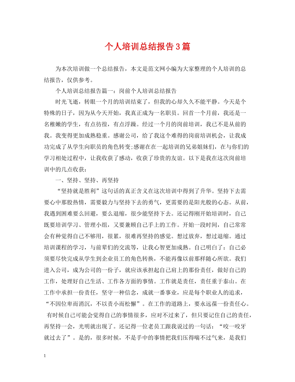 个人培训总结报告3篇_第1页