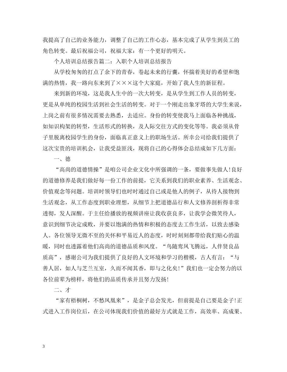 个人培训总结报告3篇_第3页