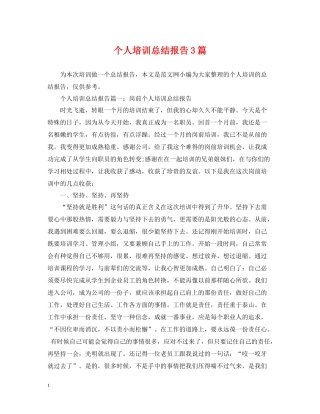 个人培训总结报告3篇